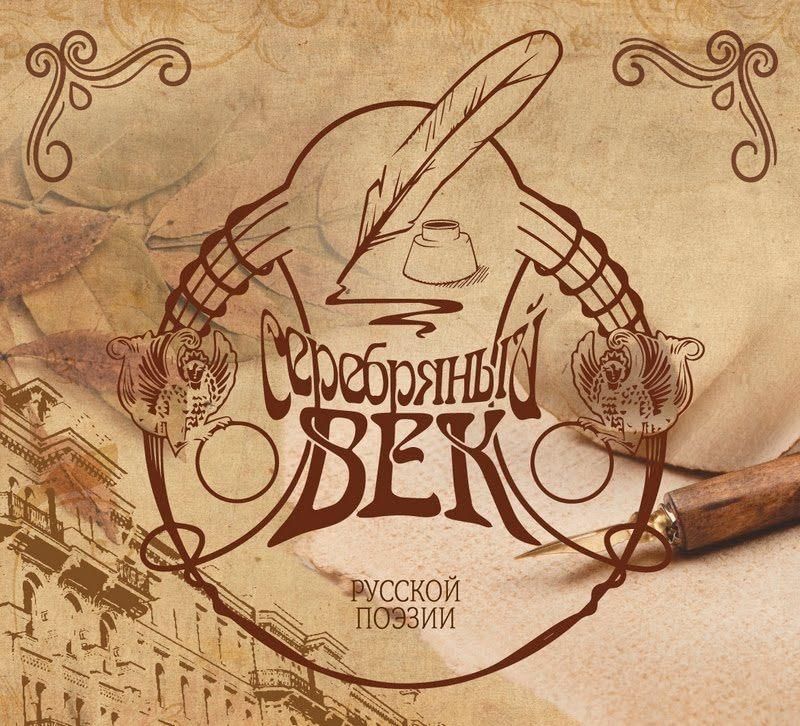 Эпоха поэзии Серебряного века